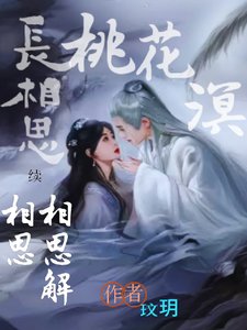 (影視同人)常相思續:相思解相思,桃花溟