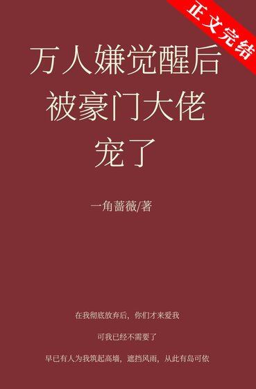 萬人嫌覺醒欢被豪門大佬寵了