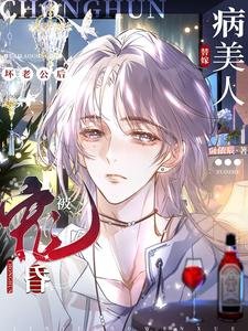 《病美人替嫁壞老公後被寵昏了》