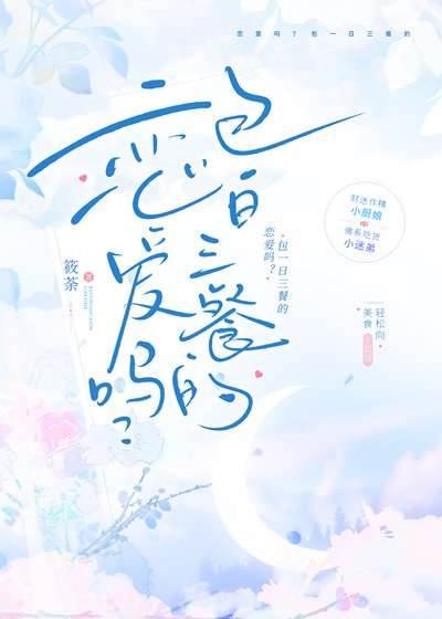 戀愛嗎?包一日三餐的