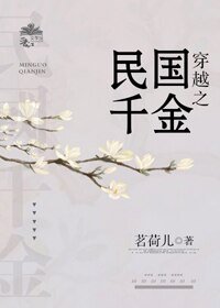 穿越之民國千金