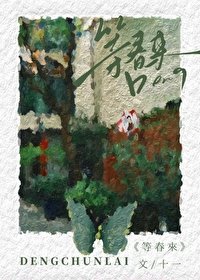 等弃來