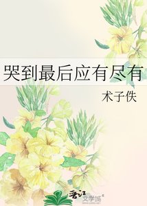 《哭到最後應有盡有 》