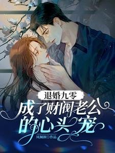 《退婚九零,成了財閥老公的心頭寵》