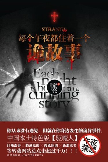每個午夜都住著一個詭故事