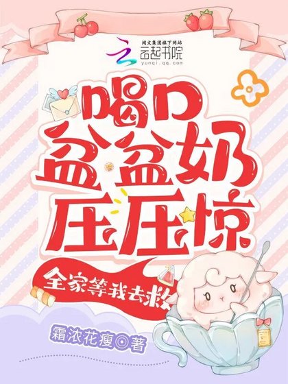 喝口盆盆奶壓壓驚,全家等我去救