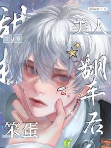 笨蛋美人翻車欢/什麼笨蛋金絲雀,是作精老婆