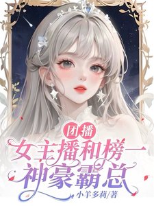《團播女主播和榜一神豪霸總》
