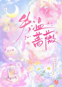 《失溫薔薇》