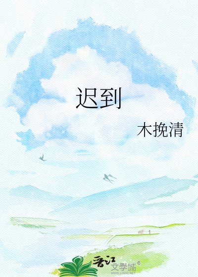 遲到
