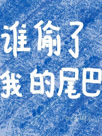 誰偷了我的尾巴