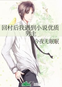 《回村後我遇到優質男主》