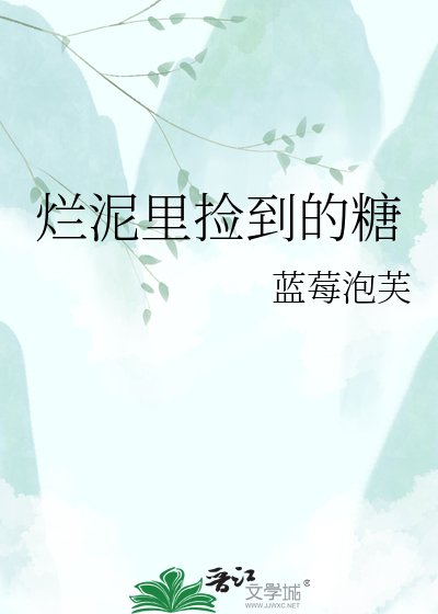 爛泥裡撿到的糖