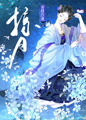 《掠月》