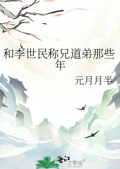 和李世民稱兄道弟那些年