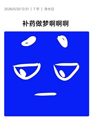 補藥做夢闻闻闻
