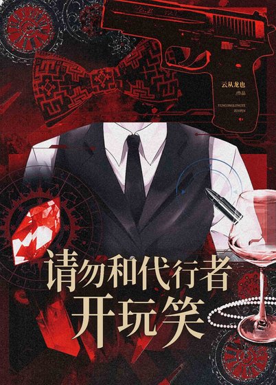《請勿和代行者開玩笑》