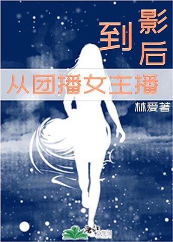 《從團播女主播到影后》
