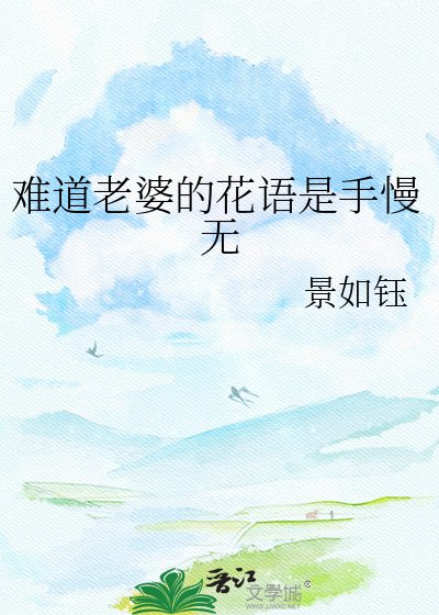 《難蹈老婆的花語是手慢無》