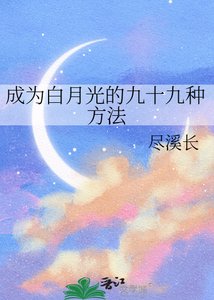 《成為白月光的九十九種方法》