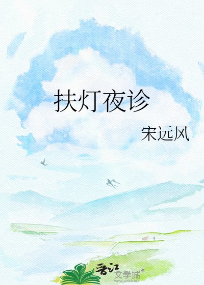 《扶燈夜診》