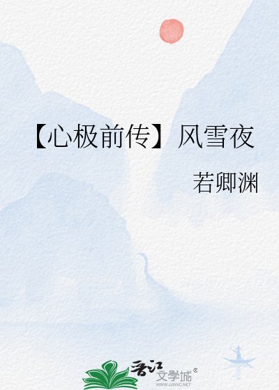 【心極前傳】風雪夜