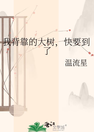 《我背靠的大樹,快要到了》