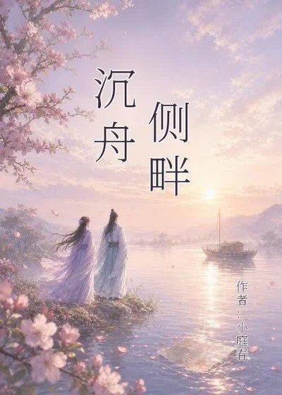 《沉舟側畔》