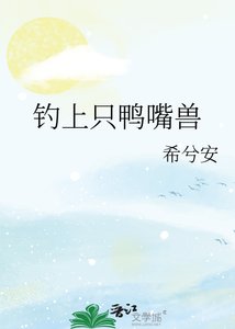 《釣上只鴨嘴獸》