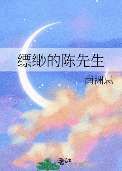 《縹緲的陳先生》