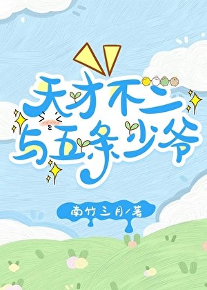 《天才不二與五條少爺》