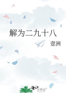 《解為二九十八》