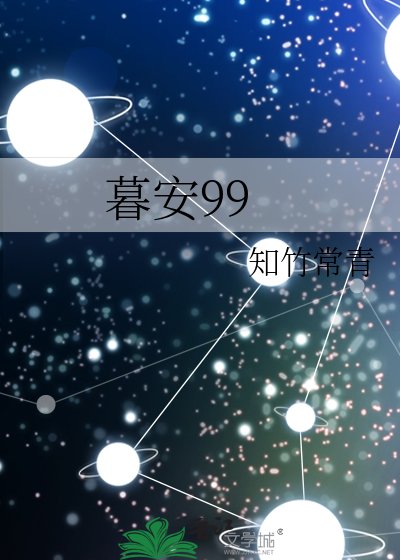 暮安99