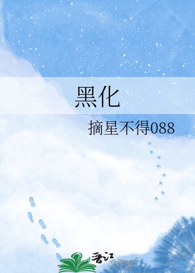 黑化