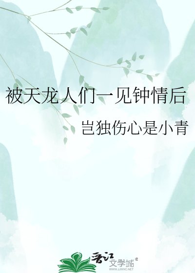 被天龍人們一見鍾情後