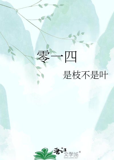 《零一四》