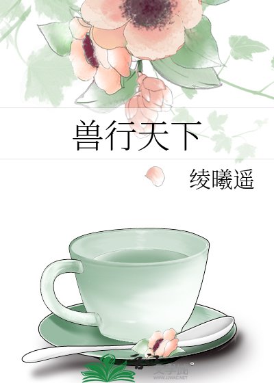 獸行天下
