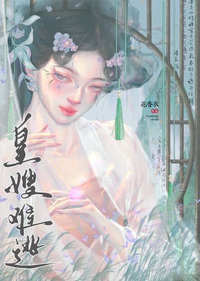 皇嫂難逃