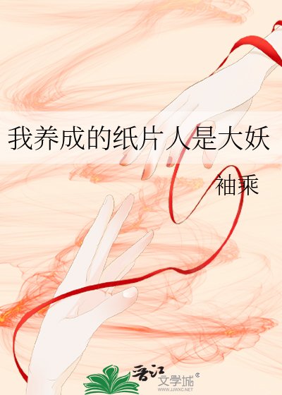 《我養成的紙片人是大妖》