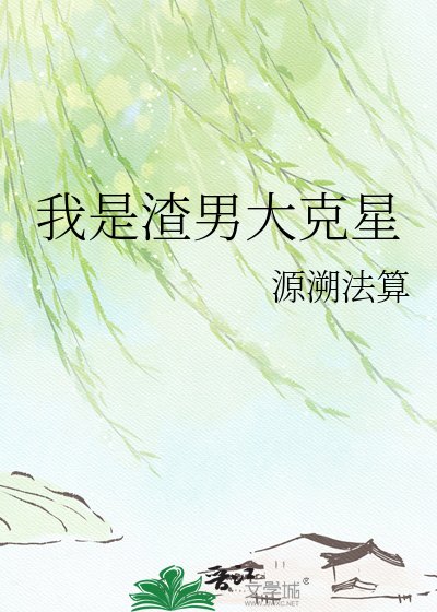 我是渣男大剋星