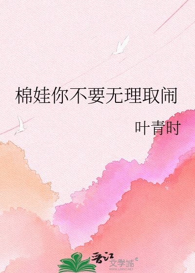 棉娃你不要無理取鬧
