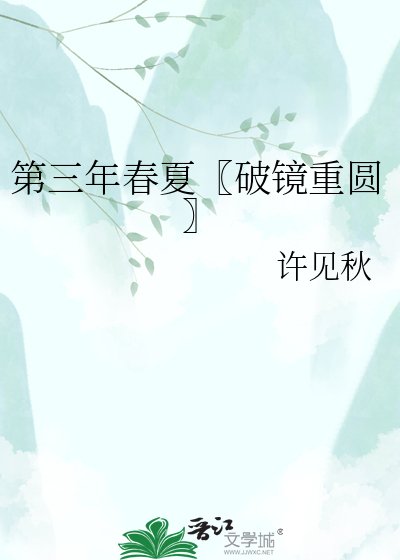 第三年春夏〖破鏡重圓〗