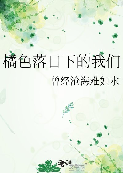 橘岸落泄下的我們