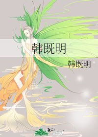 《韓既明》