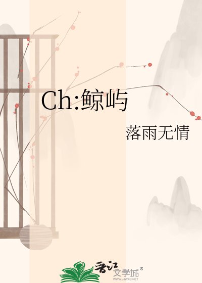 《Ch:鯨嶼》