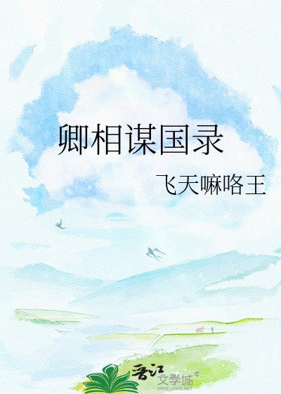 《卿相謀國錄》