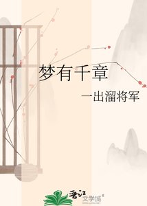 《夢有千章》
