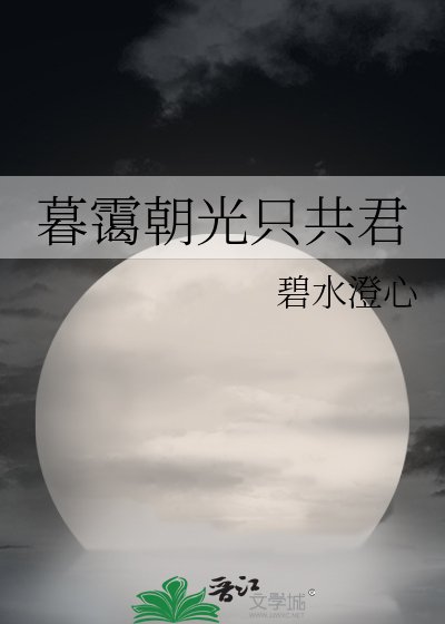 暮靄朝光只共君