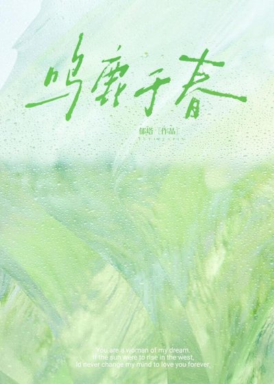 《鳴鹿於春》