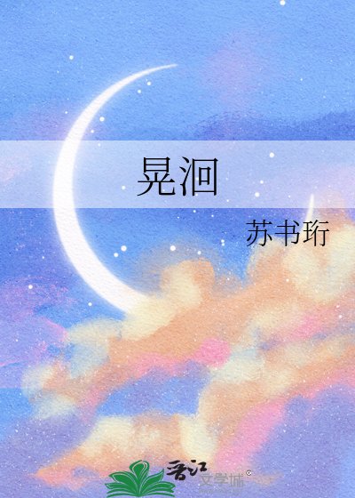 晃洄